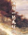 衝冠一怒爲紅顏