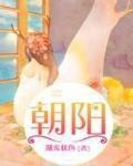 朝陽