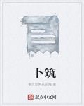 卜築
