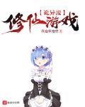 詭異流修仙遊戲