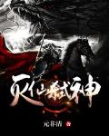 滅仙弒神