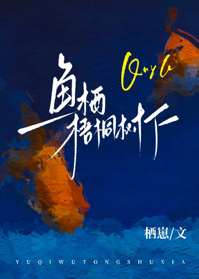 魚棲梧樹下[先孕後愛]