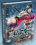 真武天尊