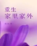 重生家裏家外