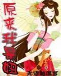 原來我是妞