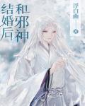 和邪神結婚後