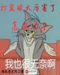 打籃球太厲害了怎麼辦