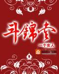 鬥錦堂