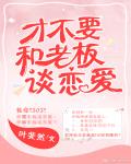 纔不要和老闆談戀愛