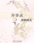異事錄