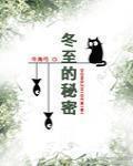 冬至的祕密