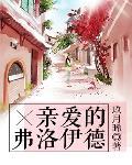 親愛的弗洛伊德