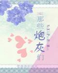 [綜]那些炮灰們