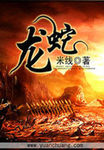 龍蛇