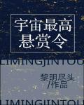 宇宙最高懸賞令
