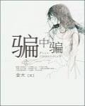 騙中騙