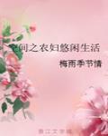 空間之農婦悠閒生活