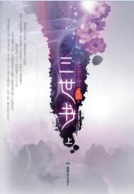 三世書