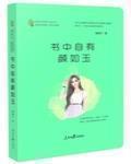 書中自有顏如玉