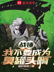 戰錘：我不要成爲臭罐頭啊！！！