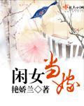 閒女當嫁