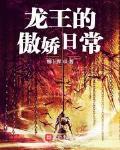 龍王的傲嬌日常