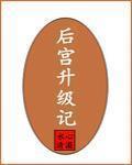 後宮升級記