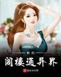 我的閣樓通異界