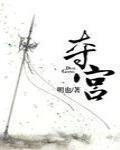 奪宮