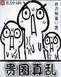 貴圈真亂
