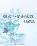 鬢邊不是海棠紅