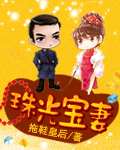 珠光寶妻