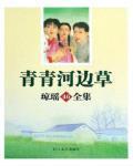 青青河邊草