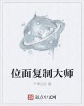 位面複製大師