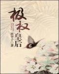 極權皇後