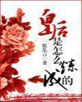 皇後是怎麼煉成的