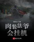 肉裝法爺會掛機