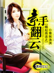 崛起商途之素手翻雲