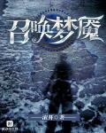 召喚夢魘