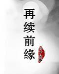 再續前緣
