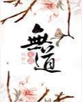 無道