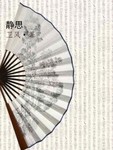 靜思