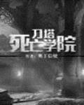 刀塔死亡學院