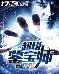 超級鑑寶師