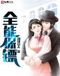 全能保鏢