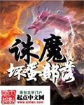 誅魔