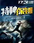 特種保鏢