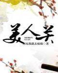 美人關