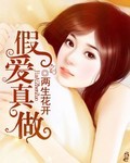 假愛真做