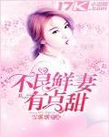 不良鮮妻有點甜